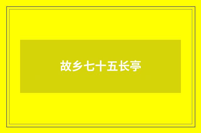 故乡七十五长亭