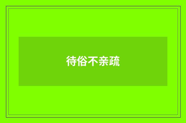 待俗不亲疏