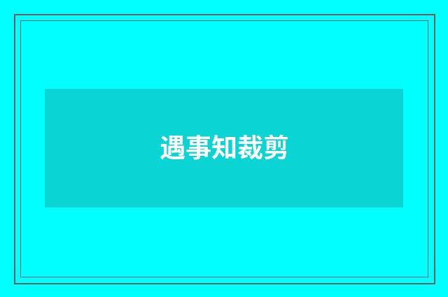 遇事知裁剪