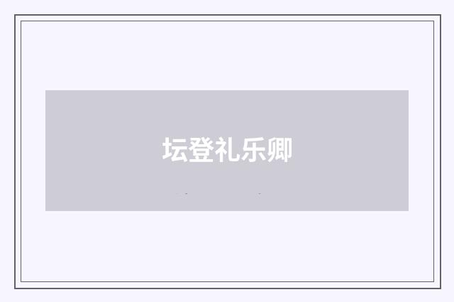坛登礼乐卿