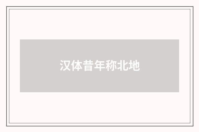汉体昔年称北地