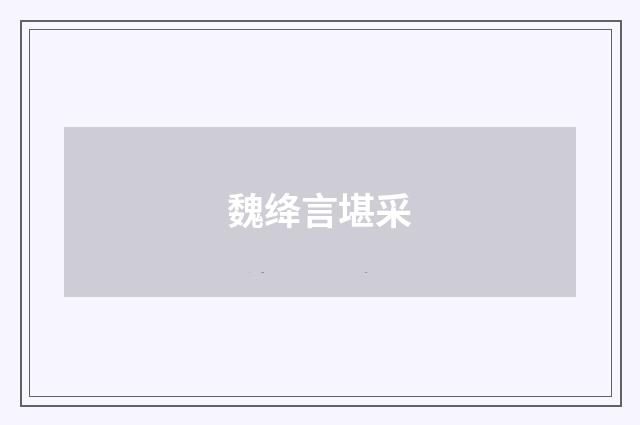 魏绛言堪采