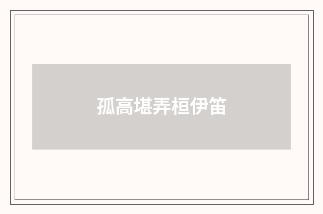 孤高堪弄桓伊笛