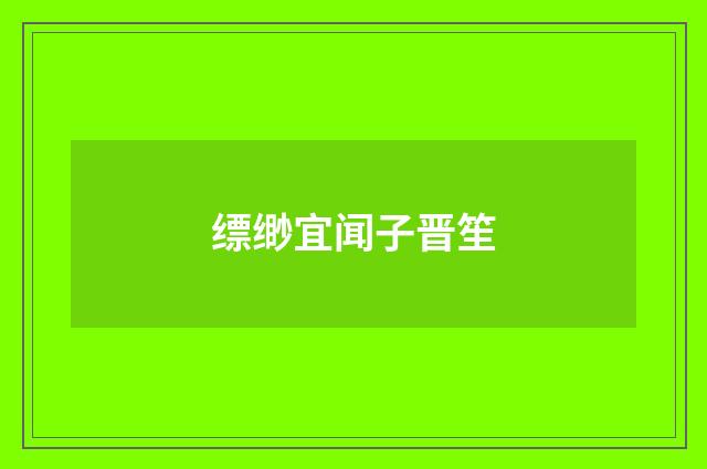 缥缈宜闻子晋笙