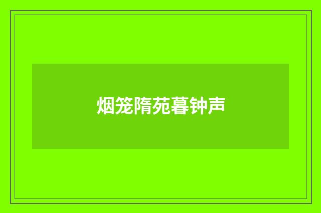 烟笼隋苑暮钟声