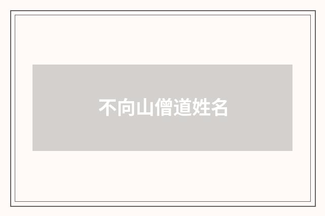 不向山僧道姓名