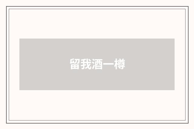 留我酒一樽