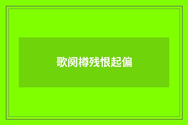 歌阕樽残恨起偏