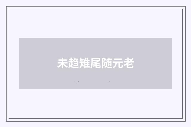 未趋雉尾随元老