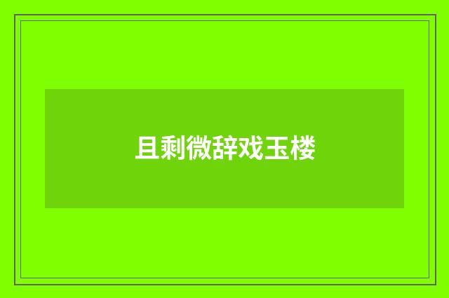 且剩微辞戏玉楼