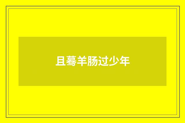 且蓦羊肠过少年