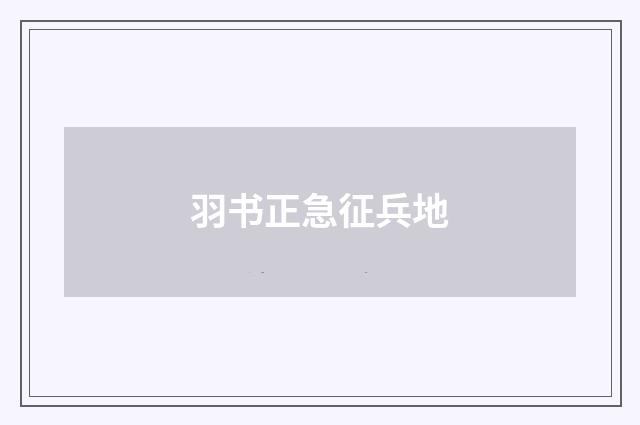 羽书正急征兵地