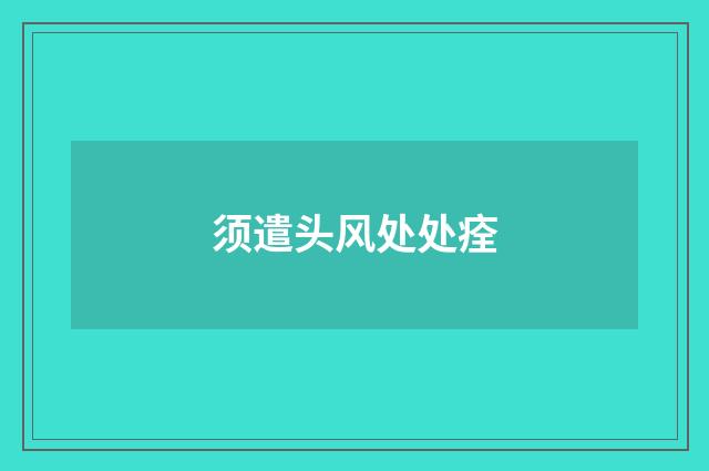 须遣头风处处痊