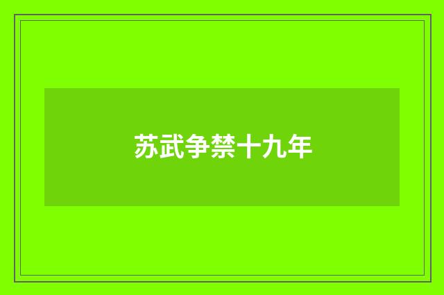 苏武争禁十九年