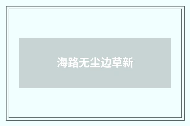 海路无尘边草新