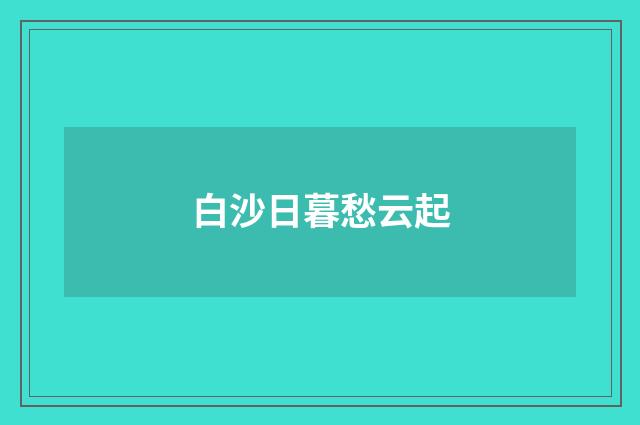 白沙日暮愁云起