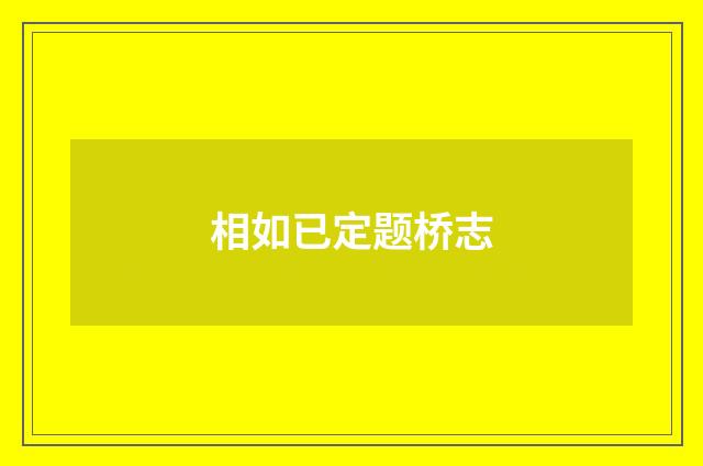 相如已定题桥志
