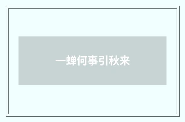 一蝉何事引秋来