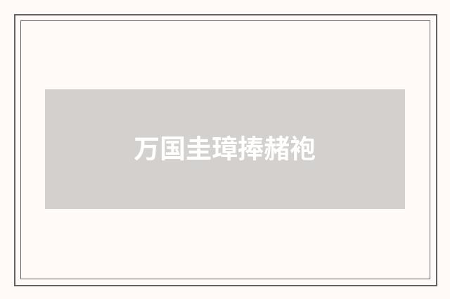万国圭璋捧赭袍