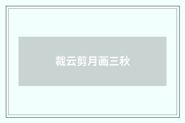 裁云剪月画三秋