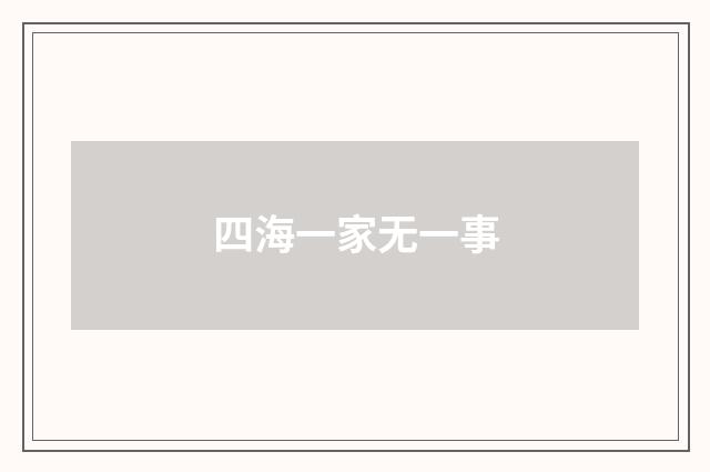 四海一家无一事