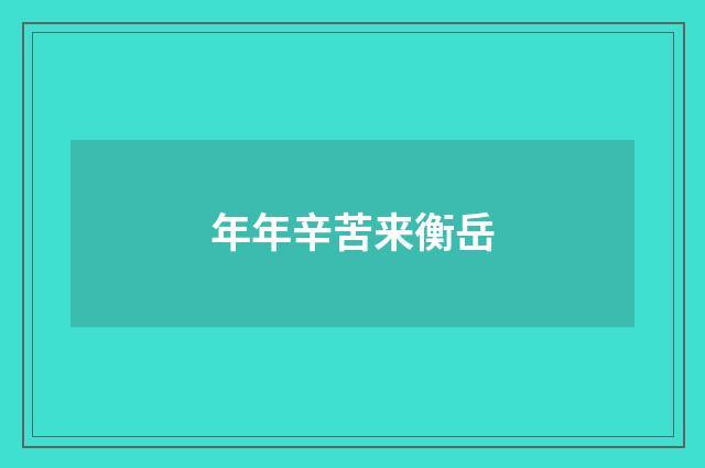 年年辛苦来衡岳