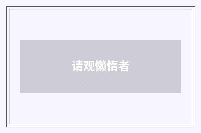 请观懒惰者