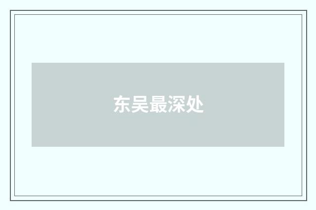 东吴最深处