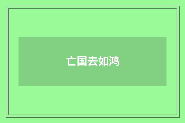亡国去如鸿