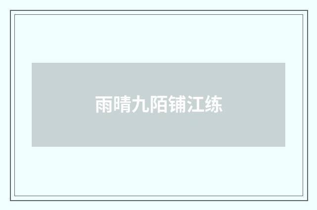 雨晴九陌铺江练