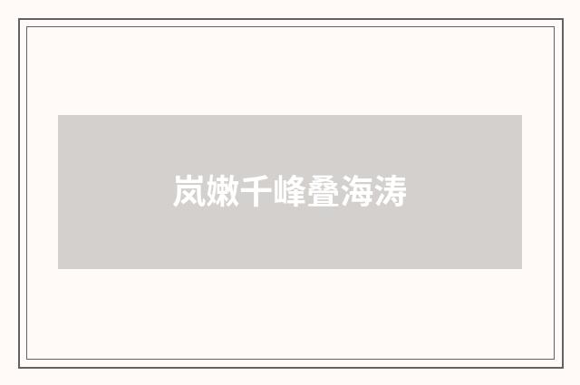 岚嫩千峰叠海涛