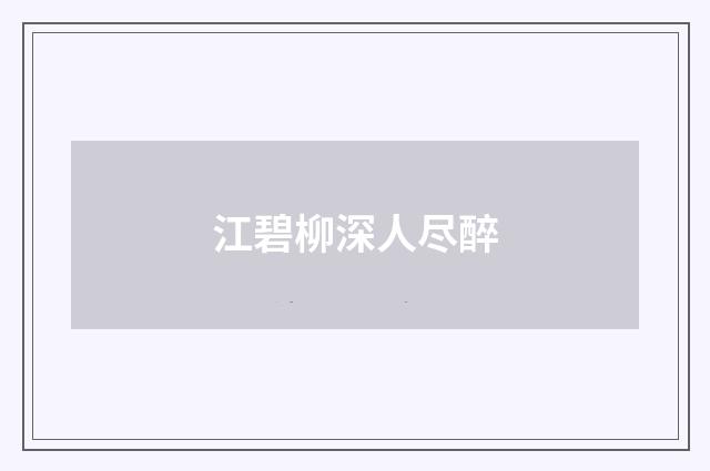 江碧柳深人尽醉