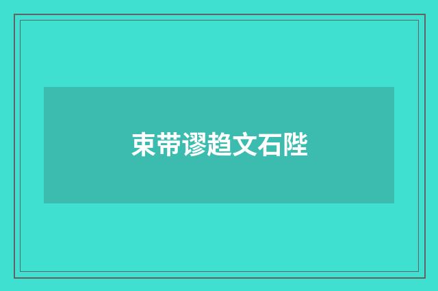 束带谬趋文石陛