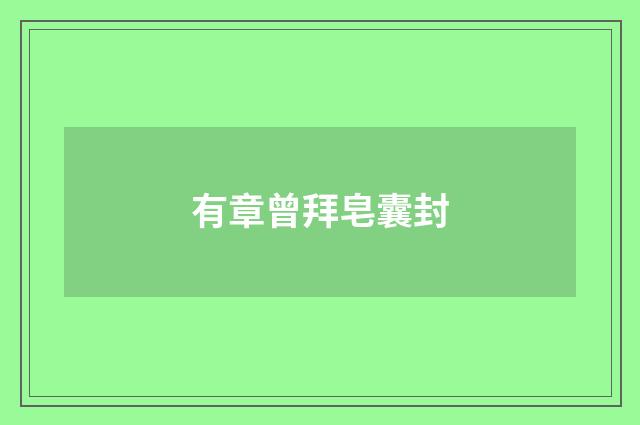 有章曾拜皂囊封