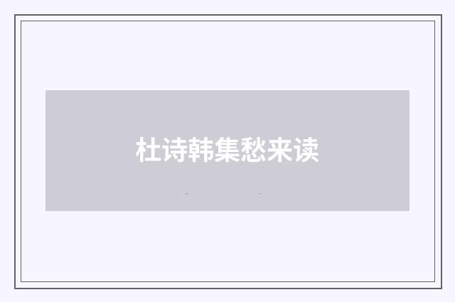 杜诗韩集愁来读