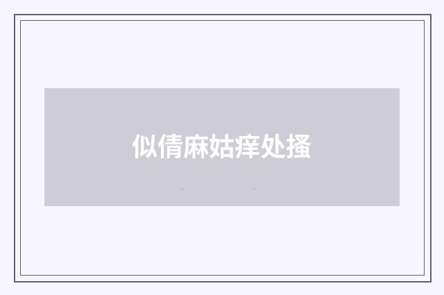 似倩麻姑痒处搔