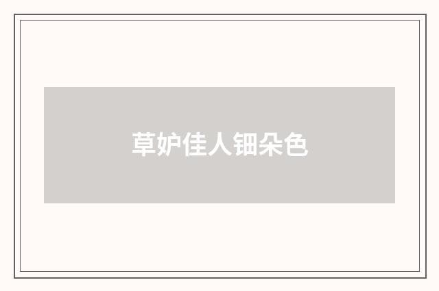 草妒佳人钿朵色