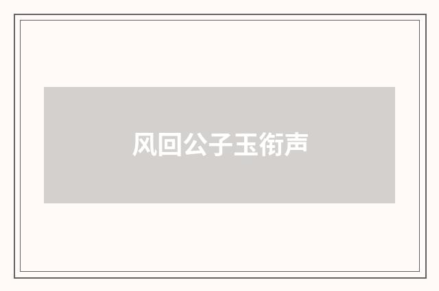风回公子玉衔声