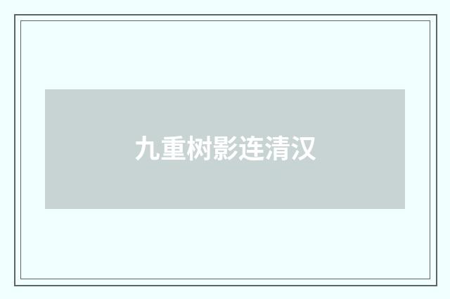九重树影连清汉