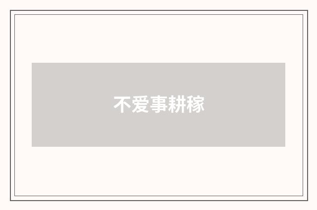 不爱事耕稼