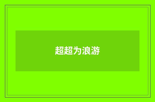 超超为浪游