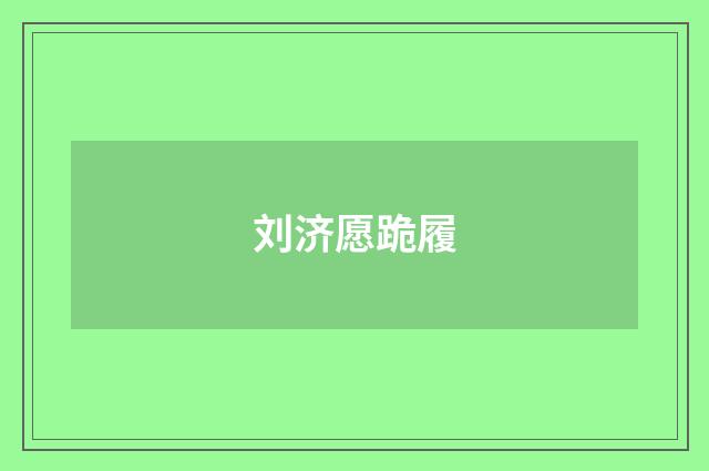 刘济愿跪履
