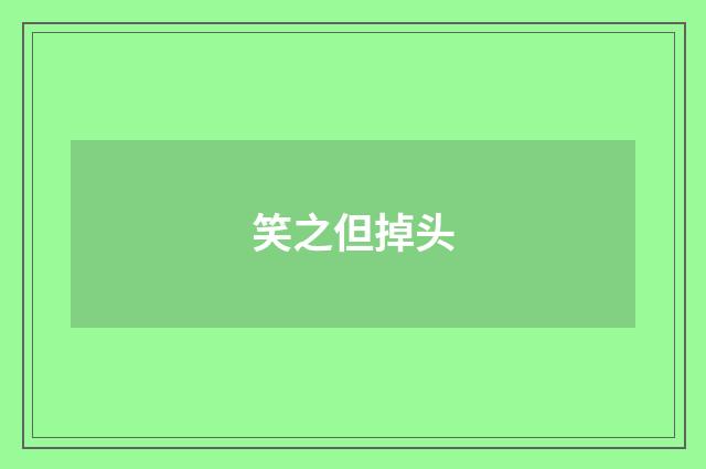 笑之但掉头
