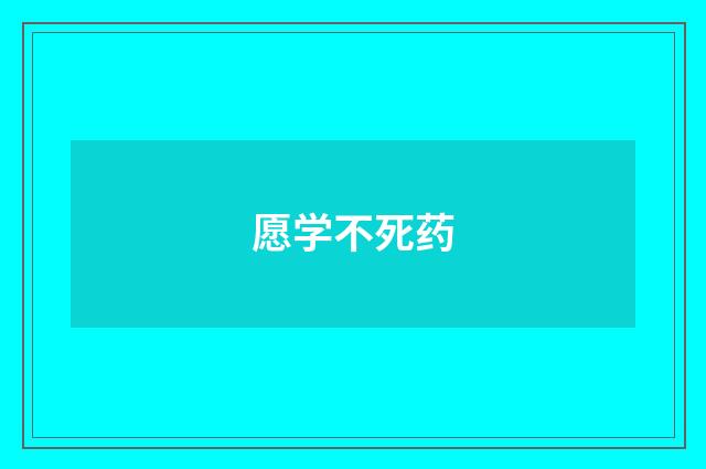 愿学不死药