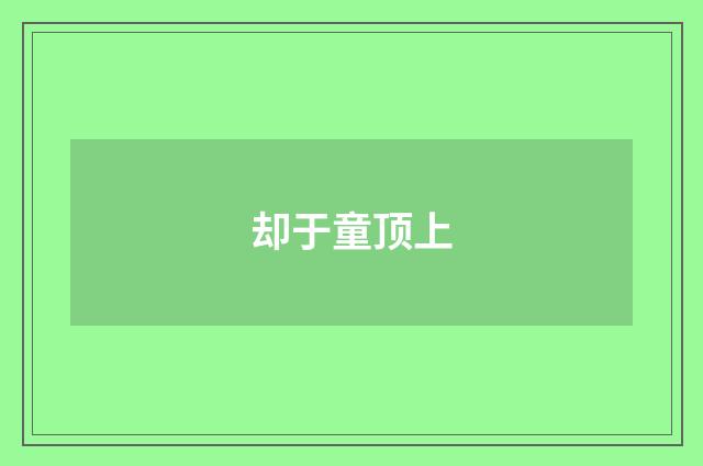 却于童顶上