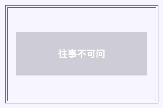 往事不可问