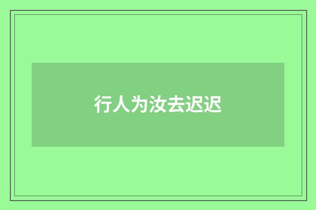 行人为汝去迟迟