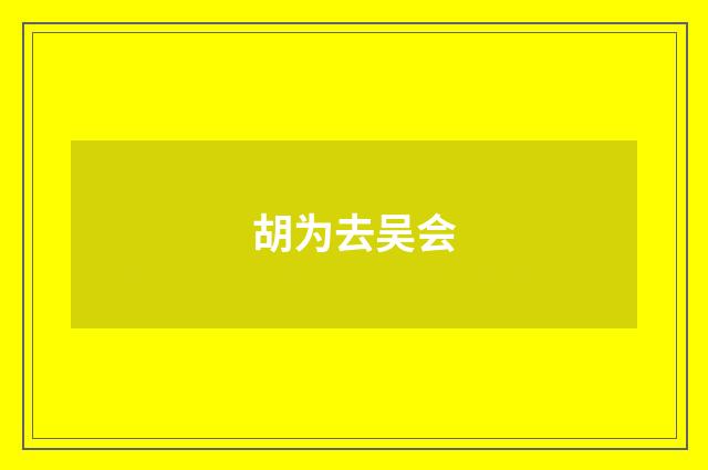胡为去吴会