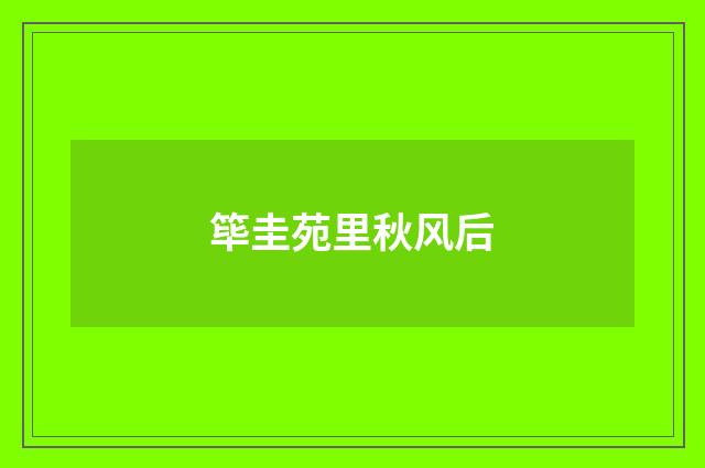 筚圭苑里秋风后