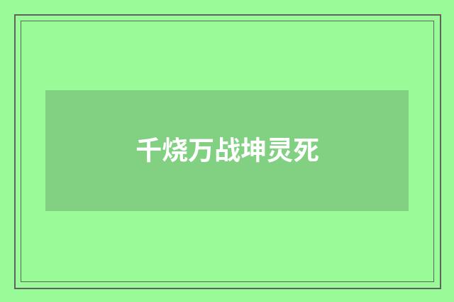 千烧万战坤灵死